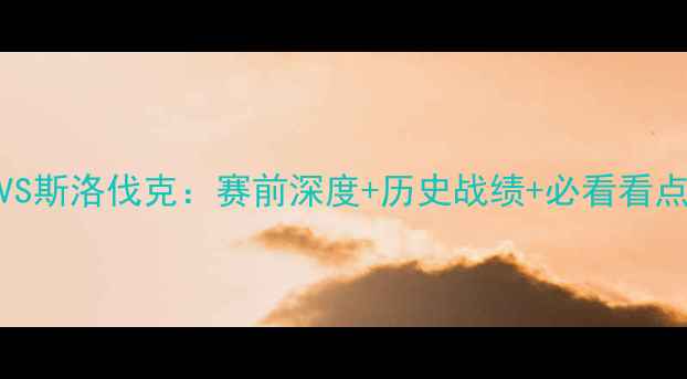 图片 🌟法国女篮VS斯洛伐克：赛前深度+历史战绩+必看看点全公开！🔥