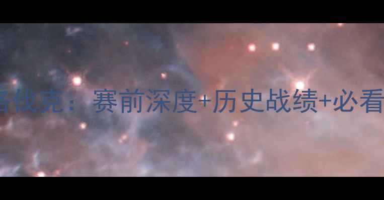 图片 🌟法国女篮VS斯洛伐克：赛前深度+历史战绩+必看看点全公开！🔥1