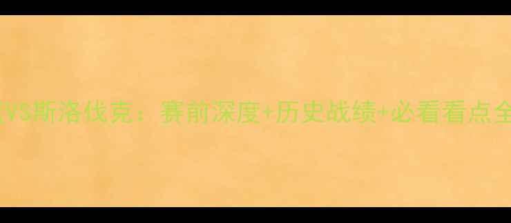 图片 🌟法国女篮VS斯洛伐克：赛前深度+历史战绩+必看看点全公开！🔥2