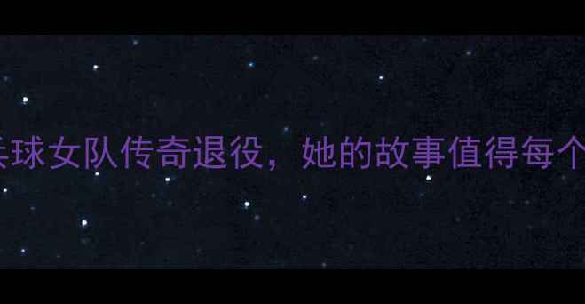 图片 🌟泪目！中国乒乓球女队传奇退役，她的故事值得每个中国人记住！🌟2