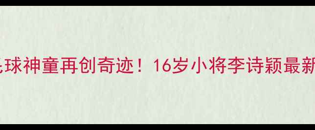 图片 🌟泰国羽毛球神童再创奇迹！16岁小将李诗颖最新动态大🌟1