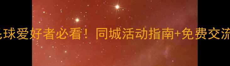 图片 🌟济南羽毛球爱好者必看！同城活动指南+免费交流群入口🌟1