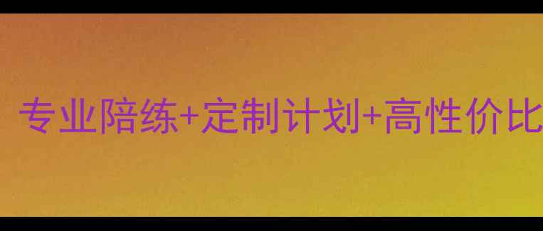 图片 🌟济南羽毛球陪练推荐｜专业陪练+定制计划+高性价比，解锁你的挥拍技巧💥1