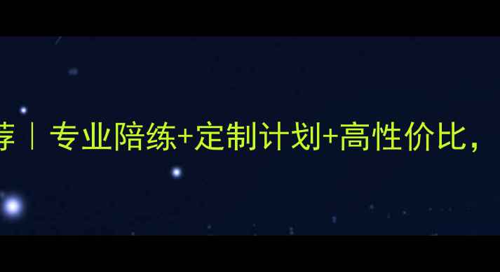 图片 🌟济南羽毛球陪练推荐｜专业陪练+定制计划+高性价比，解锁你的挥拍技巧💥2