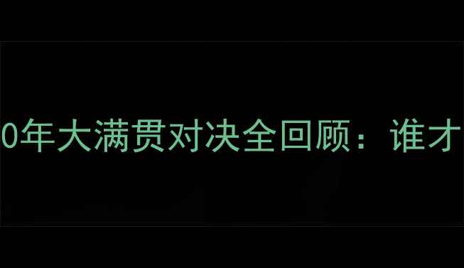 图片 🌟温网传奇！小威VS格拉芙30年大满贯对决全回顾：谁才是史上最强女子网坛GOAT？1