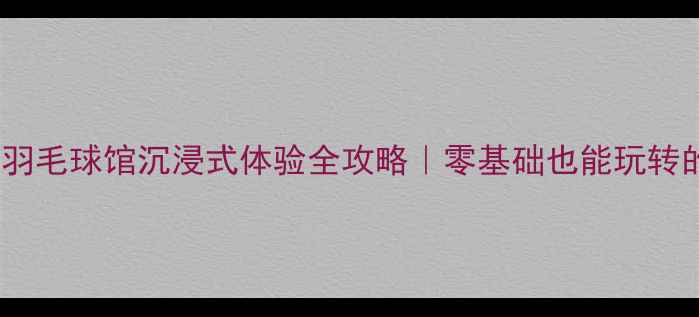 图片 🌟滨海新区伯明顿羽毛球馆沉浸式体验全攻略｜零基础也能玩转的宝藏运动空间🏸1