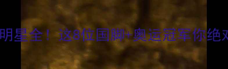 图片 🌟潍坊体育明星全！这8位国脚+奥运冠军你绝对认识！🏆1