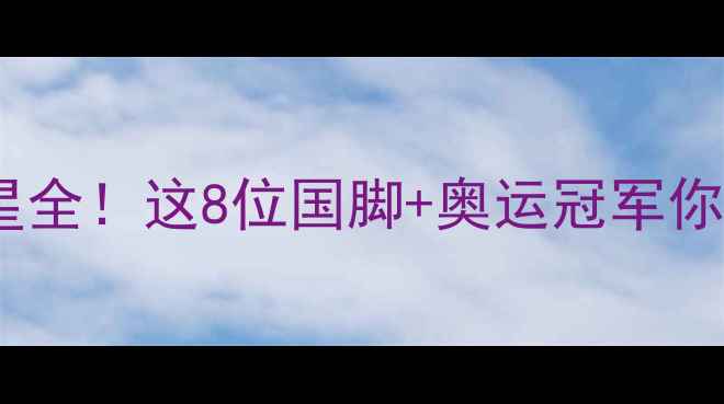 图片 🌟潍坊体育明星全！这8位国脚+奥运冠军你绝对认识！🏆2