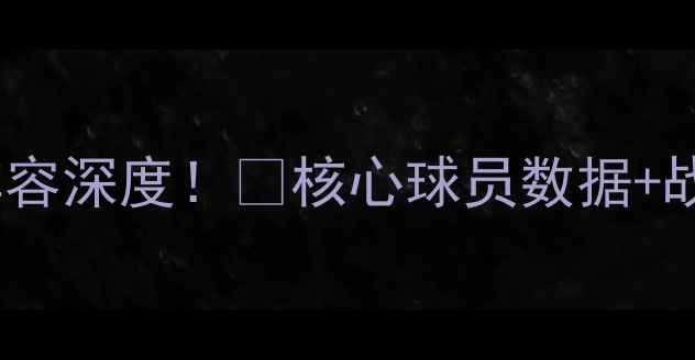 图片 🌟爵士队主力阵容深度！🔥核心球员数据+战术打法全公开1