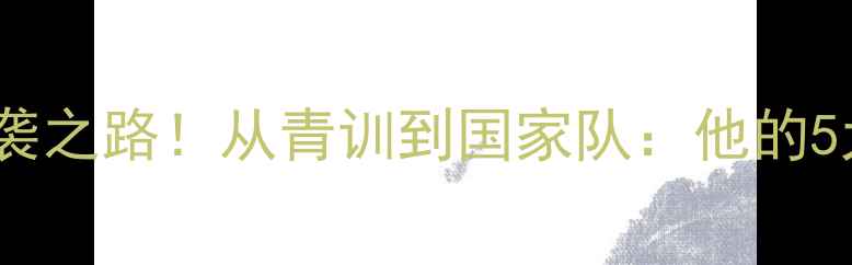 图片 🌟独家sural球员的逆袭之路！从青训到国家队：他的5大技术亮点与成长密码