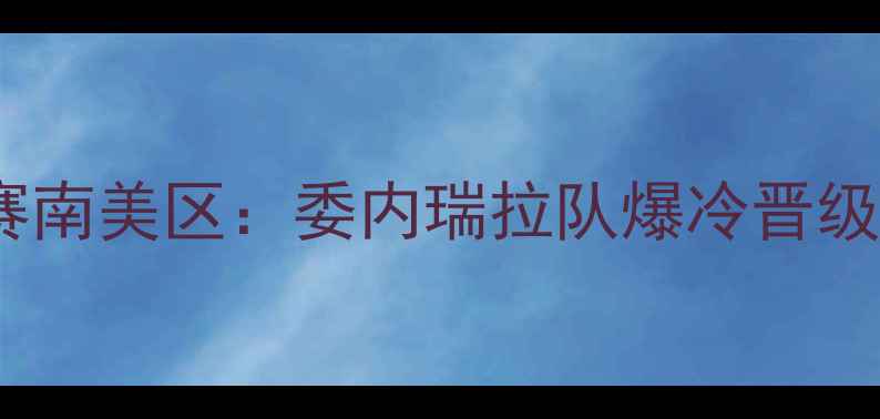 图片 🌟男篮世界杯预选赛南美区：委内瑞拉队爆冷晋级，内线新星崛起💥1