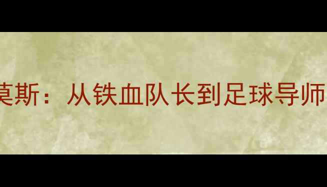 图片 🌟皇马传奇中卫拉莫斯：从铁血队长到足球导师的20年巅峰之路🔥1