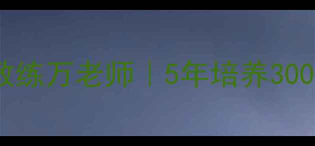 图片 🌟盐城乒乓球专业教练万老师｜5年培养300+学员的进阶秘籍🌟