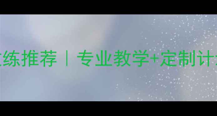 图片 🌟福州私人羽毛球教练推荐｜专业教学+定制计划，快速提升球技！