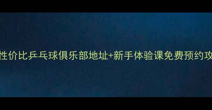 图片 🌟纽约必去！5大高性价比乒乓球俱乐部地址+新手体验课免费预约攻略（附交通指南）2