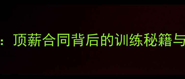 图片 🌟纽约籍NBA球员成长全记录：顶薪合同背后的训练秘籍与职业规划（附训练计划表）1