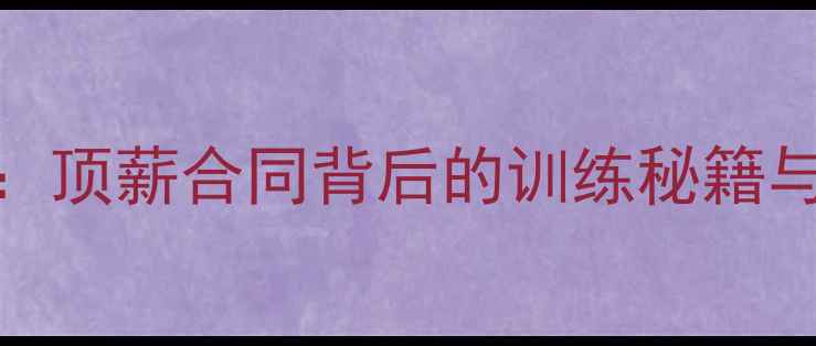 图片 🌟纽约籍NBA球员成长全记录：顶薪合同背后的训练秘籍与职业规划（附训练计划表）2