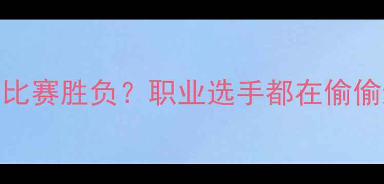 图片 🌟网球发球高度决定比赛胜负？职业选手都在偷偷练的3个关键技巧！2