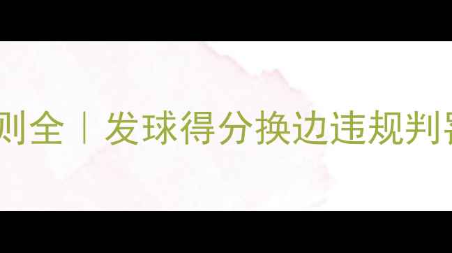 图片 🌟网球比赛规则全｜发球得分换边违规判罚详细指南🌟1