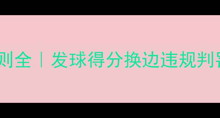 图片 🌟网球比赛规则全｜发球得分换边违规判罚详细指南🌟2