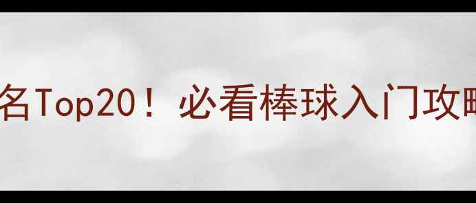图片 🌟美国棒球球员排名Top20！必看棒球入门攻略+职业发展路径🌟