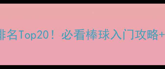 图片 🌟美国棒球球员排名Top20！必看棒球入门攻略+职业发展路径🌟2