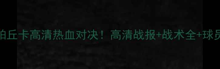 图片 🌟美洲狮VS帕丘卡高清热血对决！高清战报+战术全+球员数据盘点🔥