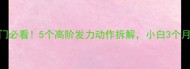 图片 🌟羽毛球入门必看！5个高阶发力动作拆解，小白3个月稳赢球馆💥