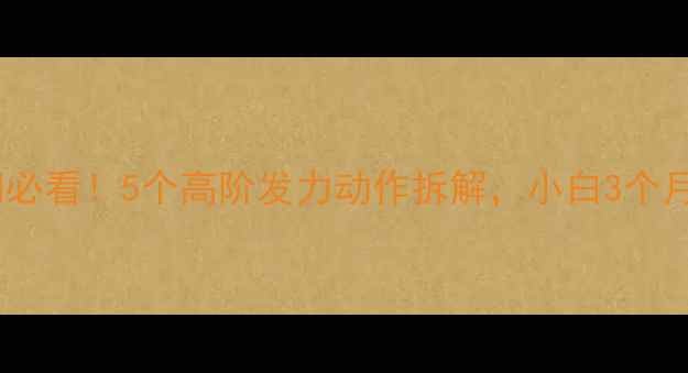 图片 🌟羽毛球入门必看！5个高阶发力动作拆解，小白3个月稳赢球馆💥1