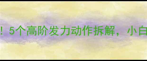 图片 🌟羽毛球入门必看！5个高阶发力动作拆解，小白3个月稳赢球馆💥2