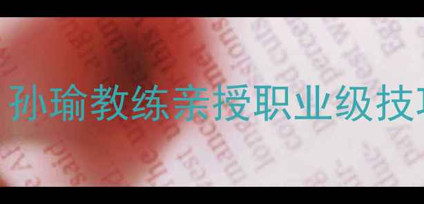 图片 🌟羽毛球入门必看！孙瑜教练亲授职业级技巧，3步提升球技🏸1