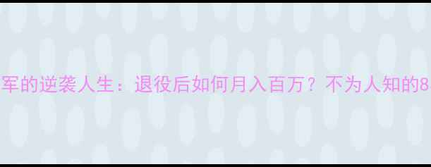图片 🌟羽毛球冠军的逆袭人生：退役后如何月入百万？不为人知的8年蜕变史🌟
