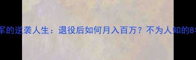图片 🌟羽毛球冠军的逆袭人生：退役后如何月入百万？不为人知的8年蜕变史🌟1