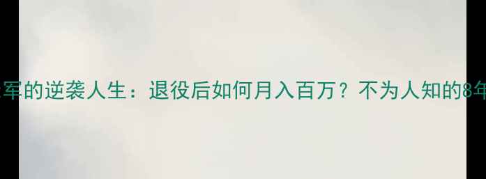 图片 🌟羽毛球冠军的逆袭人生：退役后如何月入百万？不为人知的8年蜕变史🌟2