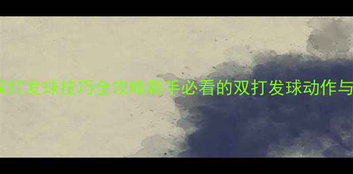 图片 🌟羽毛球双打发球技巧全攻略新手必看的双打发球动作与战术✨🌟2