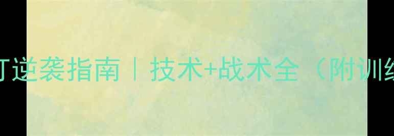 图片 🌟羽毛球双打逆袭指南｜技术+战术全（附训练动作图解）