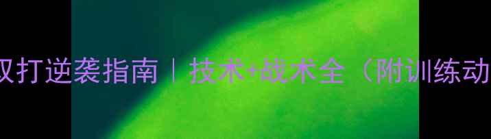 图片 🌟羽毛球双打逆袭指南｜技术+战术全（附训练动作图解）1