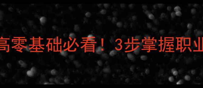 图片 🌟羽毛球反手平高零基础必看！3步掌握职业选手核心技巧🌟