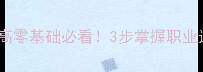 图片 🌟羽毛球反手平高零基础必看！3步掌握职业选手核心技巧🌟2