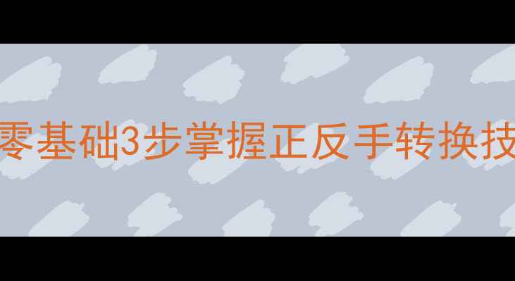 图片 🌟羽毛球反手握拍方法｜零基础3步掌握正反手转换技巧，接杀防网球不丢分🌟