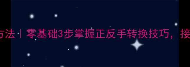 图片 🌟羽毛球反手握拍方法｜零基础3步掌握正反手转换技巧，接杀防网球不丢分🌟1