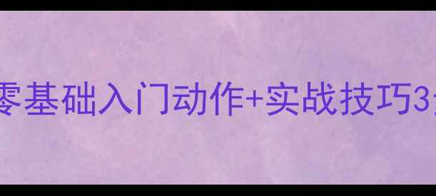图片 🌟羽毛球反手杀球零基础入门动作+实战技巧3步解锁杀球力量🌟1