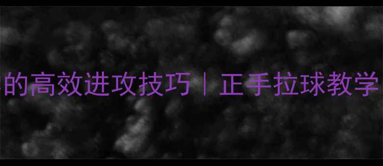 图片 🌟羽毛球发球后必学的高效进攻技巧｜正手拉球教学（附分解动作图解）