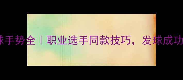 图片 🌟羽毛球发球手势全｜职业选手同款技巧，发球成功率翻倍！🌟2