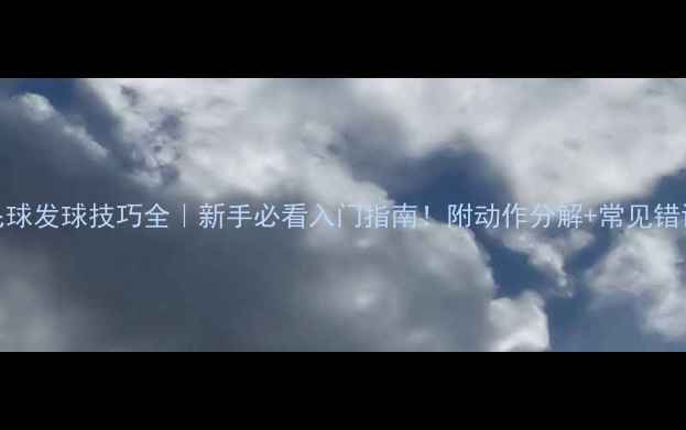 图片 🌟羽毛球发球技巧全｜新手必看入门指南！附动作分解+常见错误纠正