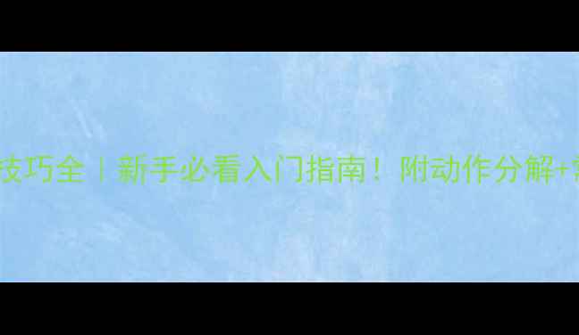 图片 🌟羽毛球发球技巧全｜新手必看入门指南！附动作分解+常见错误纠正2