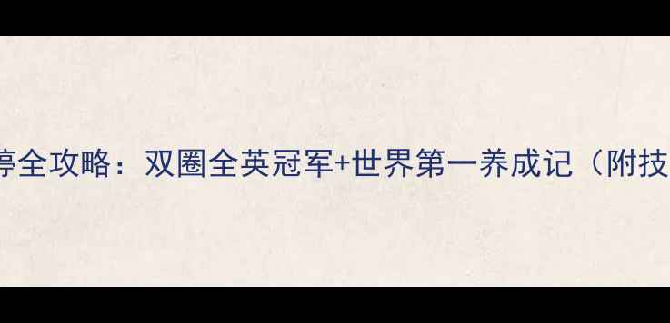 图片 🌟羽毛球唐渊婷全攻略：双圈全英冠军+世界第一养成记（附技术+训练心得）