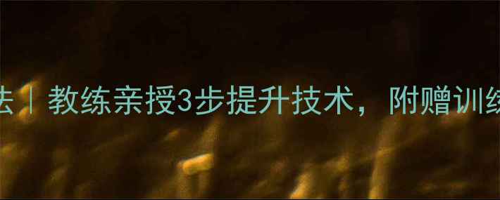 图片 🌟羽毛球多球训练法｜教练亲授3步提升技术，附赠训练计划表🔥新手必看