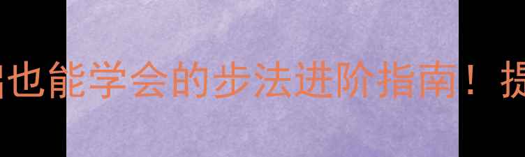 图片 🌟羽毛球转身垫步：零基础也能学会的步法进阶指南！提升反应速度+接杀成功率✨