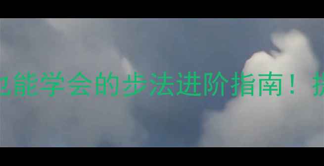 图片 🌟羽毛球转身垫步：零基础也能学会的步法进阶指南！提升反应速度+接杀成功率✨1
